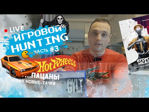Видео: LIVE ФОРМАТ /ИГРОВОЙ HUNTING /Часть 3 /PS5 /МАШИНКИ /Hot Wheels /АРТБУК /МОЯ КОЛЛЕКЦИЯ 2025