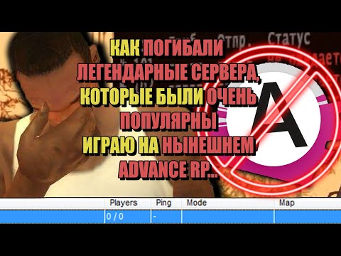 Видео: ЧТО БЫЛО до ARIZONA RP "ПОЗОРНОЕ ПАДЕНИЕ ADVANCE RP"