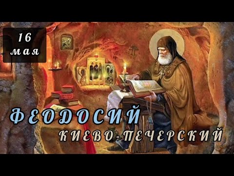 Видео: 16 мая Житие Феодосия, игумена Киево-Печерского (1074)