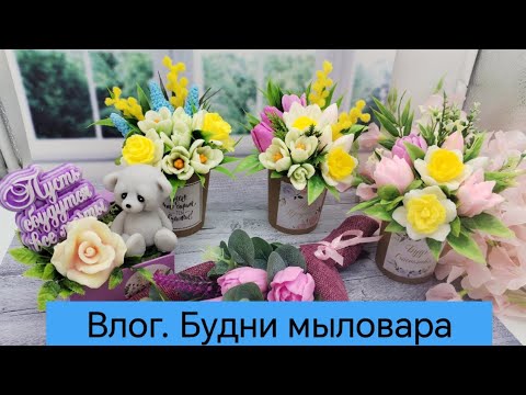 Видео: Мыловарение /понемногу о многом/будни мыловара/наборы/букеты