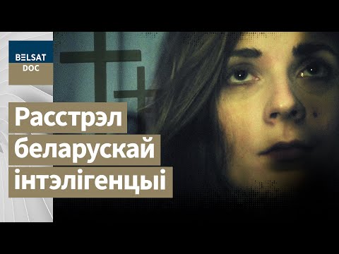 Видео: ИСЧЕЗНУВШАЯ ПОЭЗИЯ и растрелянные поэты реж. Илья Божко, Беларусь, 2017. докфильм, Белсат