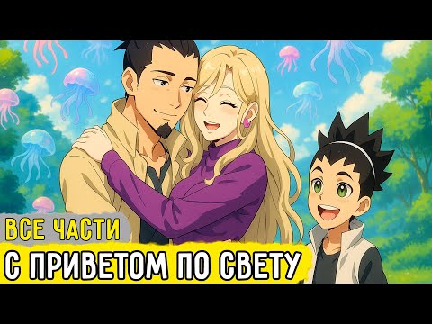 Видео: Все Части "С Приветом По Свету" | Альтернативный Сюжет Наруто