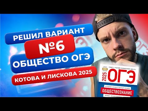 Видео: Полный разбор 6 варианта из нового сборника 2025 - Обществознание ОГЭ - Котова и Лискова