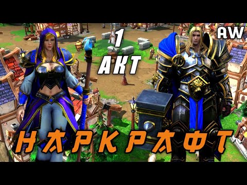 Видео: Наркрафт! Акт 1! (AW) (Машинима + Переозвучка.)