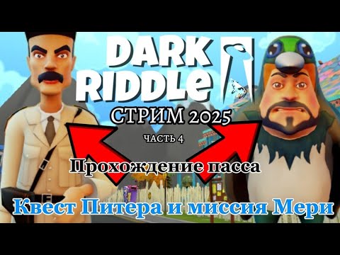 Видео: Проходим Пасс в Dark riddle стрим! Получаю балерину капучину брейнрот обнова дарк риддл часть 1