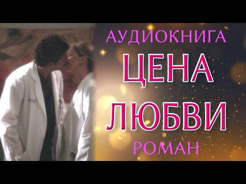 Видео: Любовный роман: Цена любви