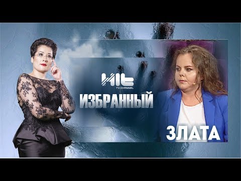 Видео: ИЗБРАННЫЙ: «Злата в гостях у Карины Сарсеновой»