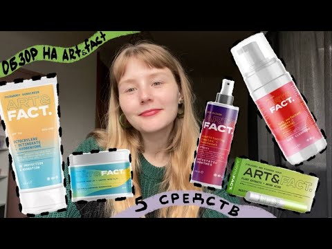 Видео: обзор на 5 средств от art&fact