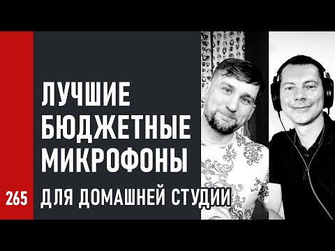 Видео: ЛУЧШИЕ БЮДЖЕТНЫЕ МИКРОФОНЫ для домашней студии / с микрофоном по жизни (№265)