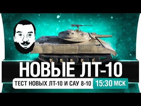 Видео: ТЕСТ НОВЫХ ЛТ-10 и САУ - Что натворили? [15-30мск]