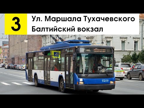 Видео: Троллейбус 3 "Ул. Маршала Тухачевского - Балтийский вокзал"