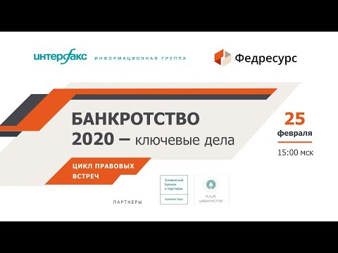 Видео: Вебинар 1. Банкротство 2020 - ключевые дела