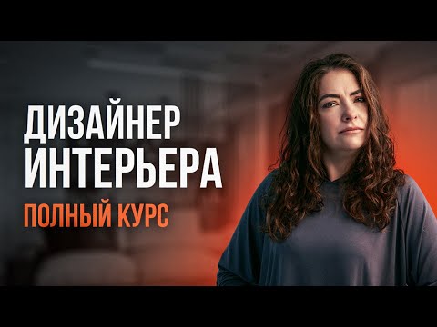 Видео: Как стать ДИЗАЙНЕРОМ ИНТЕРЬЕРА с нуля в 2024 году! БЕЗ УНИВЕРА