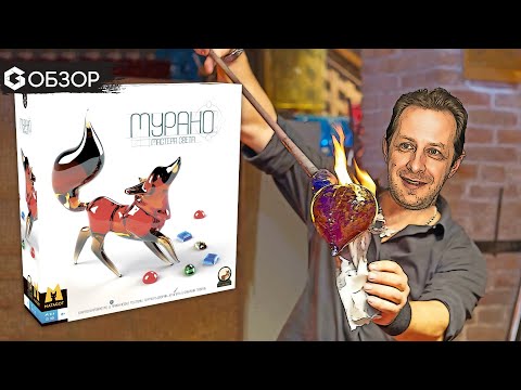 Видео: МУРАНО - ОБЗОР настольной игры Murano light masters от Geek Media