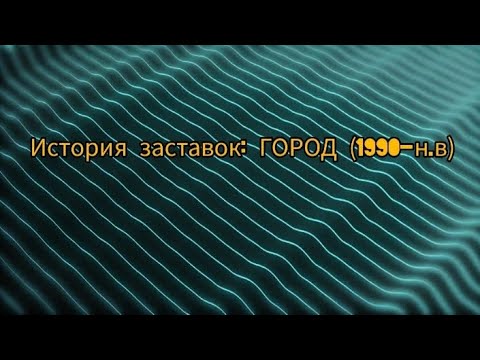 Видео: История заставок:Город (ТК "Эфир" г. Казань), (1990-н.в)