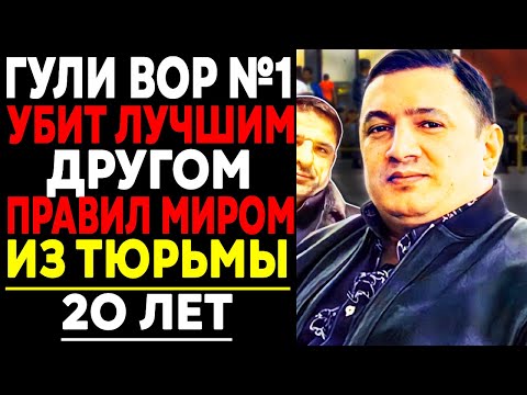 Видео: КОНЕЦ ВОРА №1: ПРАВИЛ 22 Года МИРОМ ИЗ ТЮРЬМЫ И Был Предан Лучшим Другом!