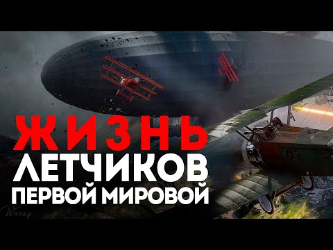 Видео: Жизнь Летчиков Первой Мировой
