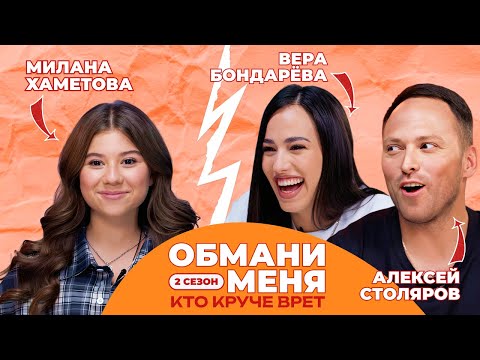 Видео: КТО КРУЧЕ ВРЁТ? АЛЕКСЕЙ СТОЛЯРОВ ИЛИ ВЕРА БОНДАРЕВА? | Обмани меня с Миланой Хаметовой | 2 СЕЗОН