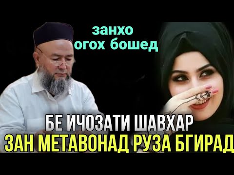 Видео: Занхо Метавонад бе Ичозати шавхар Руза бгиран Домулло Махмадулло 2021