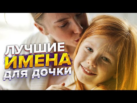Видео: Как назвать дочку, чтобы она была счастливой и умной? Топ имён для девочек 2022 года