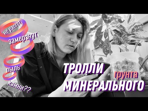 Видео: ВСЯ ПРАВДА про минеральный грунт #растения #растениядома #аглаонема #филодендрон