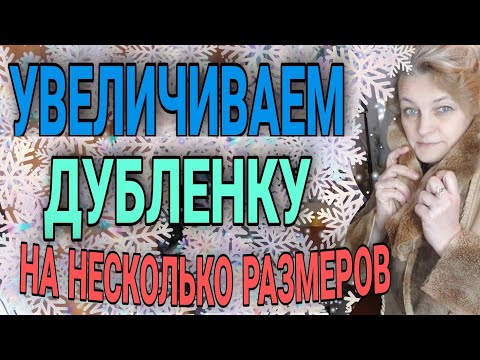 Видео: Увеличиваем натуральную дубленку на несколько размеров.