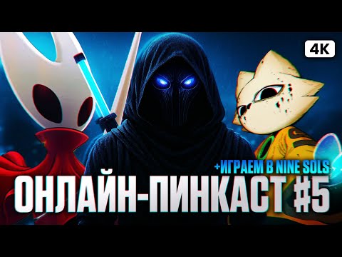 Видео: ОНЛАЙН-ПИНКАСТ №5 – Просто болтологический по новостям и Наконец-то пробую Nine Sols