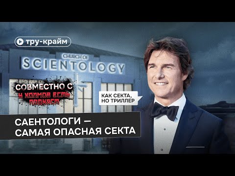 Видео: Саентология: как подавить личность