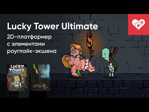 Видео: Стрим от 16/09/2024 – LUCKY TOWER ULTIMATE, CRUELTY