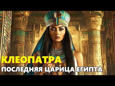 Видео: КЛЕОПАТРА: Загадки и Секреты Последней Царицы | ЛЕКЦИЯ ДЛЯ СНА🌙