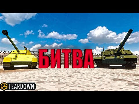 Видео: БИТВА лучших танков в Teardown