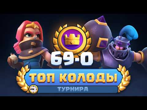 Видео: 🏆 КОРОЛЕВСКИЙ ТУРНИР - НОВАЯ МЕТА! / Clash Royale