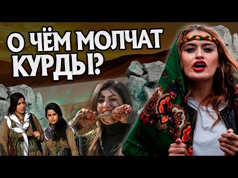 Видео: 15 Неизвестных Фактов о Курдах. История Народов
