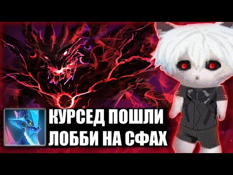 Видео: КУРСЕД ИГРАЕТ ЛОББИ НА СФАХ С ВИВЕРНОЙ / ZXCURSED СТОИТ МИД НА SHADOW FIEND ПРОТИВ ШТОРМА