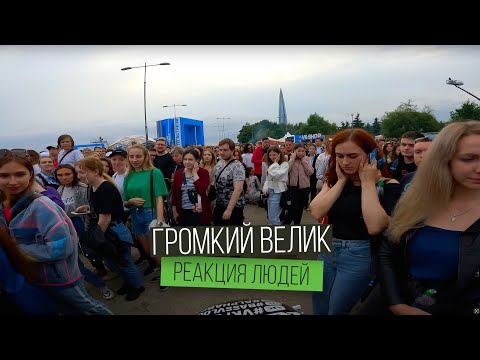 Видео: Люди В ШОКЕ от громкости ВЕЛОСИПЕДА с АВТОЗВУКОМ - покатушки на ВК ФЕСТЕ