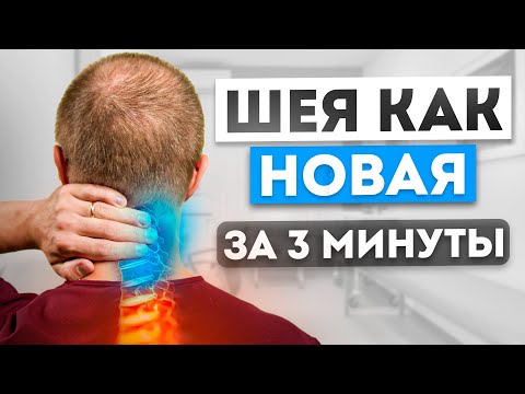Видео: Как убрать БОЛЬ в шее НЕ ВСТАВАЯ со стула? Это лучшая гимнастика для шеи!