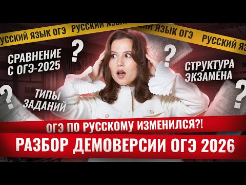Видео: Разбор Демоверсии 2026 ОГЭ Русский язык | Умскул