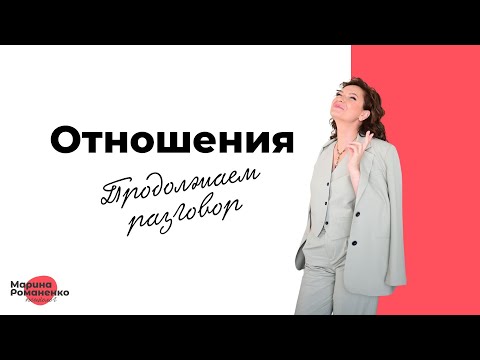 Видео: Отношения. Продолжаем разговор.