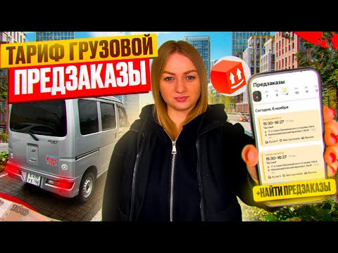 Видео: ВЫПОЛНЯЮ ПРЕДЗАКАЗЫ ЯНДЕКС ГРУЗОВОЙ НА DAIHATSU HIJET КУЗОВ S/Отмена с компенсацией/Грузовое такси