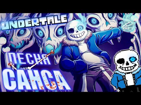 Видео: 🔥Undertale - Песня Санса «Смертельный суд» (Remake)