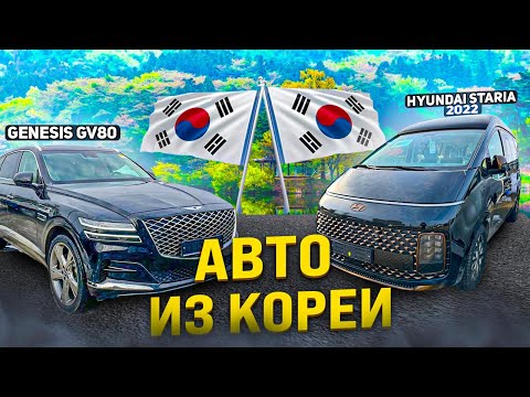 Видео: Самый ТОП АВТОБИЛЕЙ из Южной Кореи ❗️ Hyundai Staria и GENESIS GV80❗️