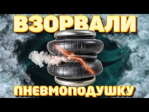 Видео: Космическое давление | Тест пневмоподушки Арайд