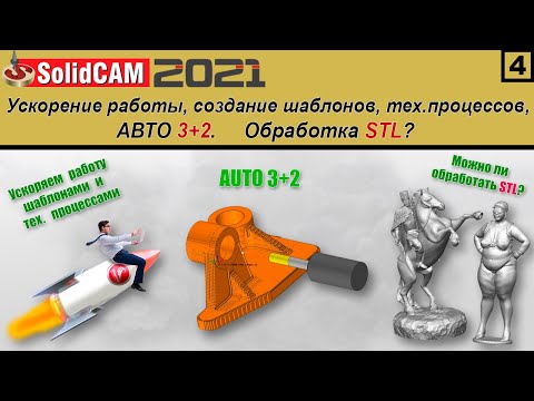 Видео: SolidCAM 2021 Ускорение работы. Создание шаблонов и техпроцессов, авто 3+2. Обработка STL?
