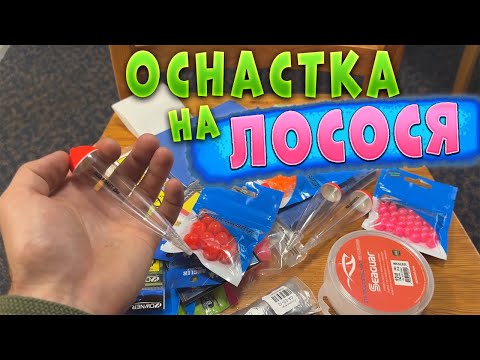 Видео: Оснастка на ЛОСОСЯ