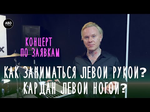 Видео: КОНЦЕРТ ПО ЗАЯВКАМ: КАК ЗАНИМАТЬСЯ ЛЕВОЙ РУКОЙ? КАК ПОДТЯНУТЬ ЛЕВЫУЮ НОГУ НА КАРДАНЕ?