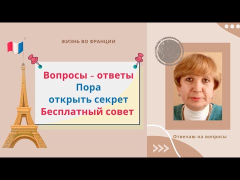 Видео: Вопросы - ответы. Пора открыть секрет. Совет новым подписчикам.