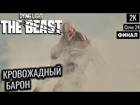 Видео: кровожадный барон ep 24  DYING LIGHT: THE BEAST