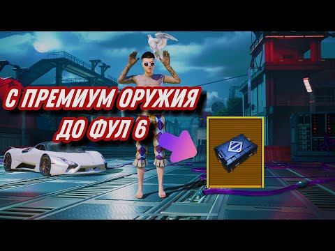 Видео: С ПРЕМИУМ ОРУЖИЯ - ДО ФУЛ 6!!