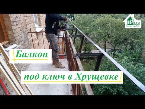 Видео: Балкон под ключ в хрущевке видео ©4 Этаж Балкон Бр 13 🍂 Балкон под ключ Киев пр. Голосеевский 97 🛠