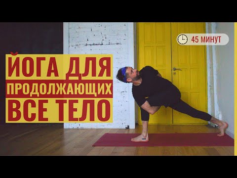 Видео: Динамичная йога для продолжающих ‎• Средний уровень сложности ‎• Йога с Яннау